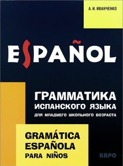 Книга "Грамматика испанского языка для младшего школьного возраста / Gramatica espanola para ninos" – , 2015