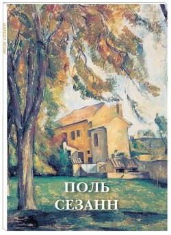 Книга "Поль Сезанн (набор из 12 открыток)" – , 2018