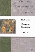 В. Г. Распутин. Повести. Рассказы. В 2 томах. Том 2 (, 2007)