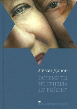 Книга "Почему ты не пришла до войны?" – , 2008