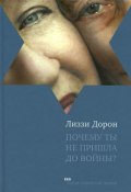 Почему ты не пришла до войны? (, 2008)