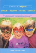 Учимся играя зимой, весной, летом, осенью (, 2004)