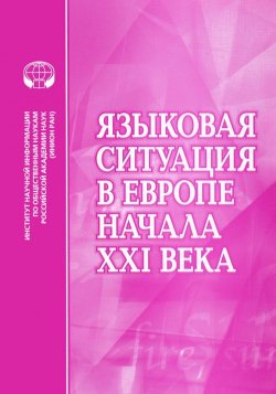 Книга "Языковая ситуация в Европе начала XXI века" – Кирилина А., Нагорная А., 2015