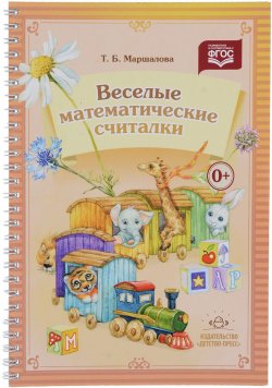Книга "Веселые математические считалки" – , 2016