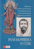 Рамакришна о себе. Жизнь и мистические переживания Рамакришны Парамахамсы (, 2018)