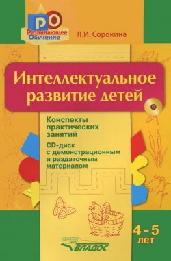 Книга "Интеллектуальное развитие детей. 4-5 лет. Конспекты практических занятий (+ CD-ROM)" – , 2016