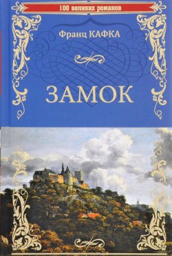 Книга "Замок" – Франц Кафка, 2016