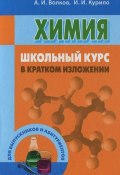 Химия. Школьный курс в кратком изложении (И. И. Кальной, И. И. Иванов, и ещё 7 авторов, 2016)