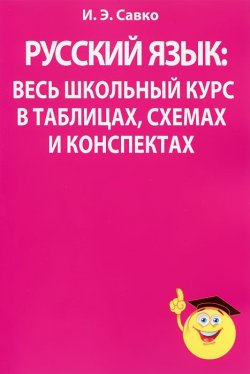 Книга "Русский язык. Весь школьный курс в таблицах, схемах и конспектах" – , 2013