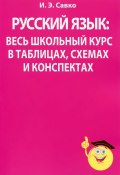 Русский язык. Весь школьный курс в таблицах, схемах и конспектах (, 2013)