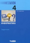 Информатика. 4 класс. Задачник (, 2015)