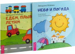 Книга "Едем. Небо (комплект из 2 книг)" – , 2018