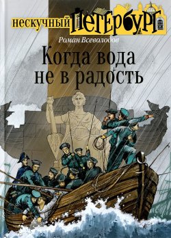 Книга "Когда вода не в радость" – Роман Всеволодов, 2016