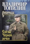 Книга "Слёзы чёрной речки / Сборник" (Владимир Топилин, 2018)