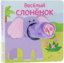 Книга "Веселый слоненок. Книжка-игрушка" – , 2017