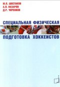 Специальная физическая подготовка хоккеистов (Д. А. Шестаков, 2009)