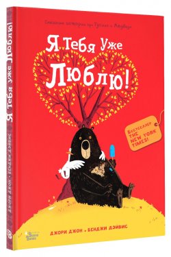 Книга "Медведь и Гусик. Я тебя уже люблю!" – , 2017