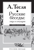 Книга "Русские беседы: лица и ситуации" (Андрей Тесля, 2018)