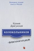 Колокольников - Подколокольный (Драгунская Ксения , 2017)