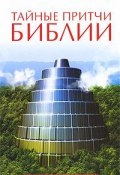 Тайные притчи Библии. От Сотворения до Авраама (Михаэль  Лайтман, 2010)