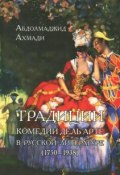 Традиции комедии дель арте в русской литературе (1750-1938) (, 2013)