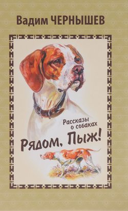 Книга "Рядом, Пыж! Рассказы о собаках" – Вадим Чернышёв, 2014