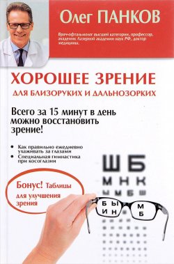 Книга "Хорошее зрение для близоруких и дальнозорких" – , 2017