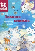 Зимняя книжка. Снежные приключения с Тимкой и Тинкой (Е. В. Степаненко, 2015)