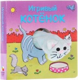 Книга "Игривый котенок. Книжка-игрушка" – , 2017