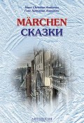 Hans Christian Andersen: Marchen / Ганс Христиан Андерсен. Сказки. Книга для чтения с упражнениями (Hans Christian Andersen, 2016)