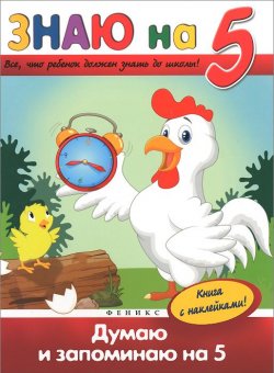 Книга "Думаю и запоминаю на "5" (+ наклейки)" – , 2015