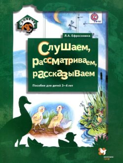 Книга "Слушаем, рассматриваем, рассказываем. Пособие для детей 3-4 лет" – Л. А. Ефросинина, 2015