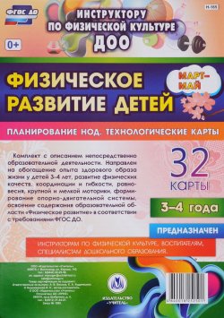 Книга "Физическое развитие детей. Планирование НОД. Технологические карты. Март-май. 3-4 года (комплект из 32 карт)" – , 2016