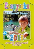 Егорушка. На Святой Земле. Детский православный календарь на 2018 год (, 2017)