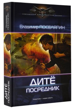 Книга "Посредник" – Владимир Поселягин, 2017