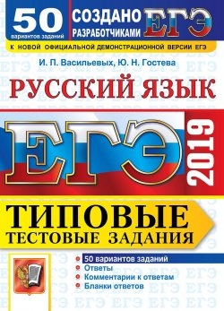 Книга "ЕГЭ 2019. Русский язык. Типовые тестовые задания. 50 вариантов заданий" – , 2019