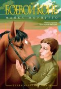 Боевой конь (Морпурго Майкл, 2015)