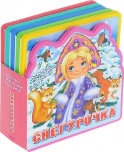 Книга "Снегурочка. Книжка-игрушка" – , 2017