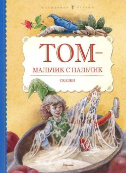 Книга "Том - мальчик с пальчик" – Григорий Кружков, 2015