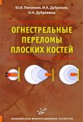 Огнестрельные переломы плоских костей (И. А. Пурисов, И. А. Давыдов, и ещё 7 авторов, 2009)