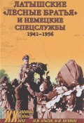 Латышские "лесные братья" и немецкие спецслужбы. 1941-1956 (М. Ю. Афанасьев, М. Ю. Стожарова, и ещё 7 авторов, 2016)