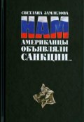 Нам американцы объявляли санкции... (Светлана Замлелова, 2015)