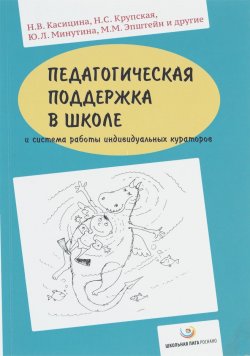 Книга "Педагогическая поддержка в школе и система работы индивидуальных кураторов" – , 2015