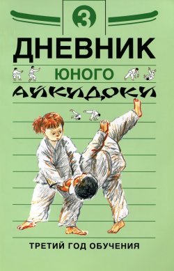 Книга "Дневник юного айкидоки. Третий год обучения" – , 2014