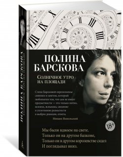 Книга "Солнечное утро на площади" – Полина Барскова, 2018