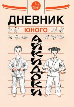 Книга "Дневник юного айкидоки" – , 2015