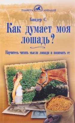 Книга "Как думает моя лошадь? Научитесь читать мысли лошади и понимать ее" – , 2016