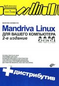 Mandriva Linux для вашего компьютера (+ CD-ROM) (Валентин Соломенчук, 2008)