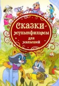 Сказки-мультфильмы для малышей (Екатерина Карганова, 2018)