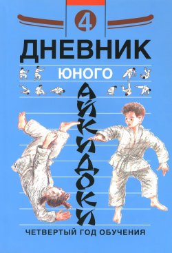 Книга "Дневник юного айкидоки. Четвертый год обучения" – , 2015